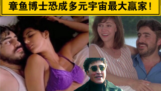 【章鱼博士】两代梅姨都爱你?!蜘蛛宇宙最大赢家非你莫属！