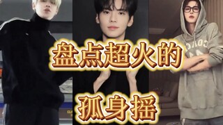 盘点超火的群星版「孤身摇」，你最喜欢哪一个？
