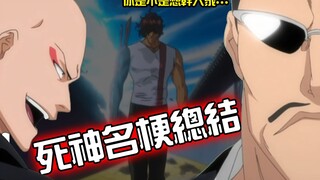 【BLEACH死神】「全网最细+b站第一人」解读尸魂界的五大特记梗力。