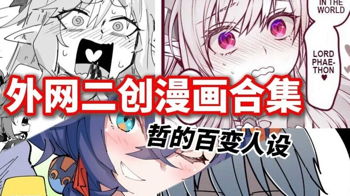 【绝区零/熟肉】薇薇安！哈基哲？近期外网二创爆笑漫画小合集~