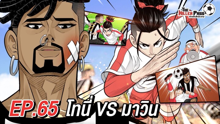 EP 65 : โทนี่ VS มาวิน | The Killer Pass ดาวเตะฟ้าประทาน