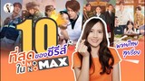 รีวิว 10 ซีรีส์พากย์ไทย ที่สนุกที่สุดใน MONOMAX | ติ่งรีวิว