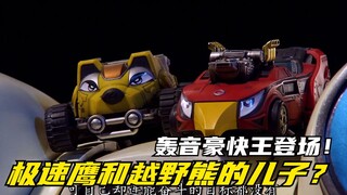 【特摄剧情】海贼战队：马赫鹰加入豪快海贼团！轰音豪快王初登场