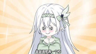 爸爸，请帮我一个忙！