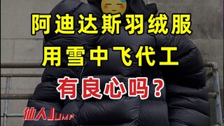 【JUMP】你买到的阿迪达斯，可能是雪中飞代工？