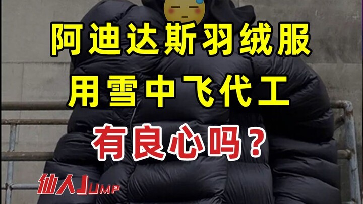 【JUMP】你买到的阿迪达斯，可能是雪中飞代工？