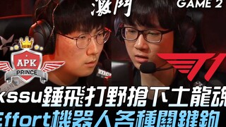 APK ضد T1: ikssu يقصف اللاعب المتجول ويسرق روح التنين الترابي! الروبوت Effort يقوم بمجموعة متنوعة من