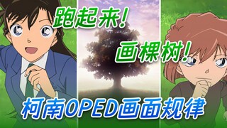 【大盘点】套路大揭秘！学会这7招，你也能做柯南OPED！