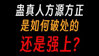 Phương Nguyên và Phương Chính mất trinh như thế nào, Ngô Soái: Chịu đau đi, ta sẽ chăm sóc phụ nữ!