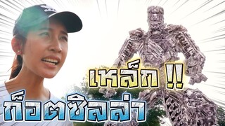 หนีก็อตซิลล่าเหล็ก !! อุกาบาตชนโลก Mega Godzilla - DING DONG DAD