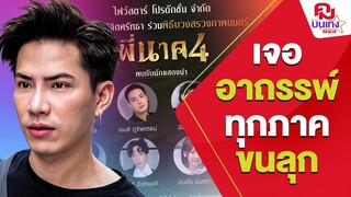 'เอม วิทวัส'เจออาถรรพ์ พี่นาค หนังภาคต่อโกยเงินแต่? | คมบันเทิง exclusive