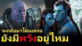 Avatar 2 จะกลับมาทำรายได้แซง Endgame / รายได้ยูทูปได้เดือนเท่าไหร่ / ถาม-ตอบ