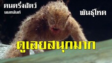 คนครึ่งสัตว์ มฤตยูพันธุ์โหด เสียงเอก(นนทนันท์)