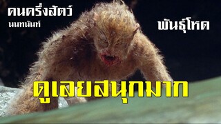 คนครึ่งสัตว์ มฤตยูพันธุ์โหด เสียงเอก(นนทนันท์)