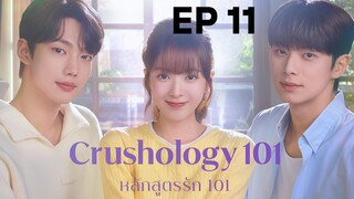ครัชโฮโลจี 101 EP 11