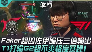 PSG vs T1 Cơn thịnh nộ của thần! Faker với Zilean cực bá đạo đè bẹp đối thủ với lượng sát thương gấp