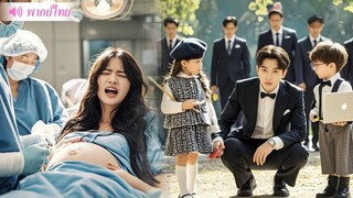 [พากย์ไทยเต็มเรื่อง] ซินเดอเรลล่าถูกพี่สาวของเธอหลอกให้คลอดบุตรสองคน โดยไม่คาดคิดว่าพ่อของลูกสอง