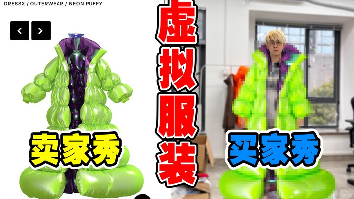 ฉันจ่าย 300 ซื้อเสื้อผ้าเสมือนจริงมาตัวหนึ่ง ใส่ได้แค่ครั้งเดียวเหรอ?