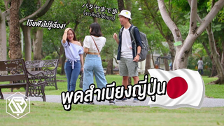 รายการเเกล้งคนตลกๆ! : เเกล้งเป็นคนญี่ปุ่น