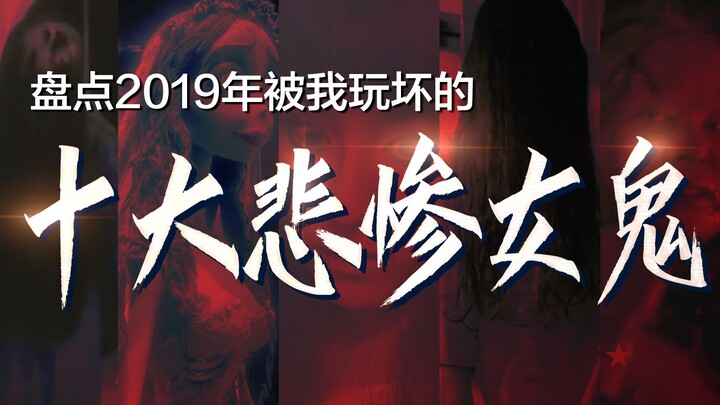 【Dưa Hấu Tương】Bảng tổng kết 10 hồn ma nữ bi thảm nhất năm: Sadako chỉ xếp thứ 5, còn vị trí số 1 th