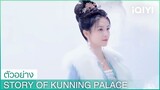 ตัวอย่าง | Story of Kunning Palace ซับไทย | iQIYI Thailand