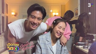 เปิดกองวิก 3 รักสุดใจยัยตัวแสบ EP.3 | 3Plus