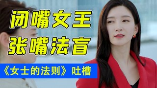 闭嘴是女王！张嘴是法盲！《女士的法则》别装了！