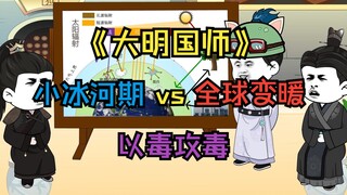 第81集 小冰河期vs全球变暖，什么叫以毒攻毒！