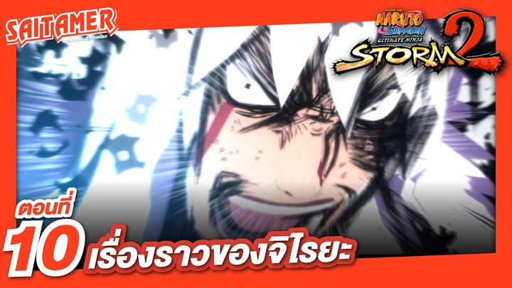 [Naruto Shippuden : Ultimate Ninja Storm 2] #10 - เรื่องราวของจิไรยะ ผู้กล้าหาญ | SAITAMER