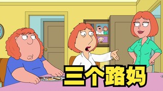恶搞之家：像皮特这样的老公都有人和路妈抢！你呢？