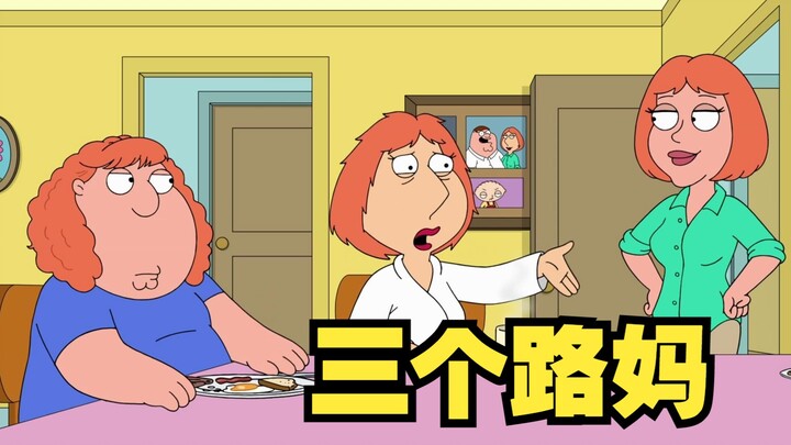 恶搞之家：像皮特这样的老公都有人和路妈抢！你呢？