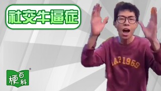 [موسوعة الميم] ما هي ميم Social Bullshit؟