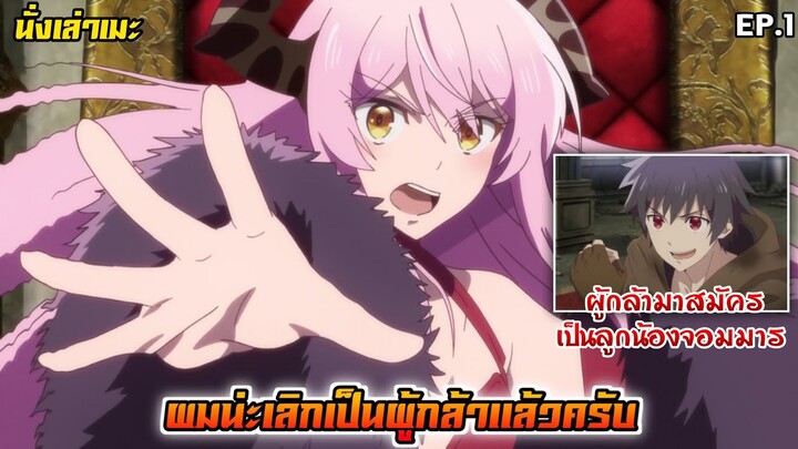 [นั่งเล่าเมะ] ผมน่ะเลิกเป็นผู้กล้าแล้วครับ EP.1