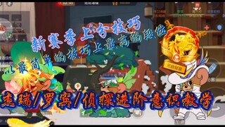 猫和老鼠手游:杰瑞/侦探/罗宾汉进阶意识技巧