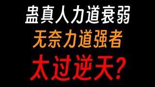 蛊真人力道真的衰弱吗？为啥我的头被锤爆了？