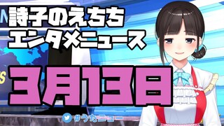 【#うたニュー】3月13日の詩子のえちちなエンタメニュース♥【鈴鹿詩子/にじさんじ】