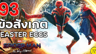 Spider-Man No Way Home 93 ข้อสังเกตและ Easter Eggs