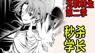 无职转生第二季（小说33）：鲁迪展现非凡实力，一招秒杀菲兹学长