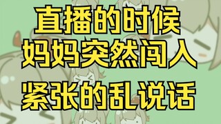 【沐霂】如果直播的时候“母上大人”突然进来了，那么直播生涯就...