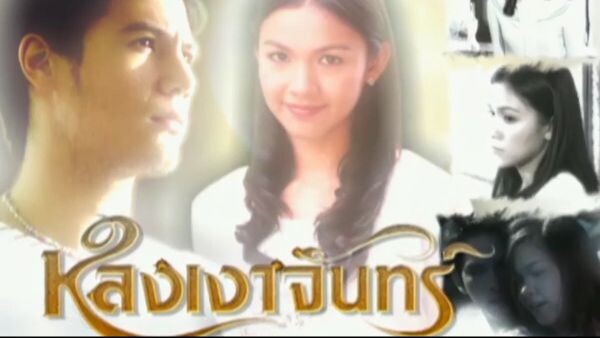 หลงเงาจันทร์ ตอนที่ 16 ตอนจบ