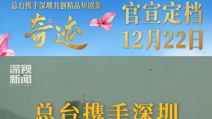 Coming on 20251222 [The Miracle 奇迹 ]