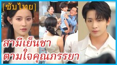 เสิ่นหว่านหนิง แม่เลี้ยงเดี่ยว | สามีเย็นชาตามใจคุณภรรยา | หนี้รักบ่วงวิวาห์ (ซับไทย)