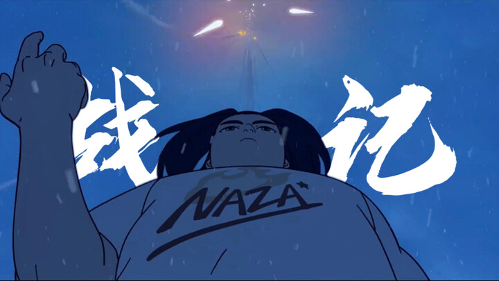 没错 我们是“战记”