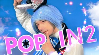 【我推的孩子】41岁大叔女装跳了「POP IN 2」【RAB】