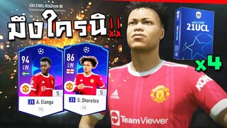 ล่าดาวรุ่งเด็กนรกปีศาจแดง มีเงินไม่พอต้องมีบุญด้วย!! [FIFA Online 4]