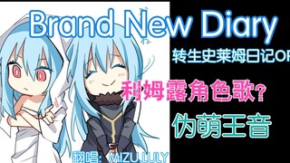 伪萌王音【利姆露VS米莉姆】full了首OP~mv粉蓝CP风格！哇卡卡卡~