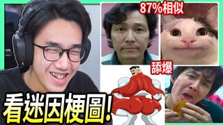 【有感筆電】超好笑的魷魚遊戲迷因梗圖！😂 椪糖形狀是這樣你舔嗎?!【看迷因梗圖#17】