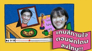 ทายใจความรัก3ปีใครตอบผิดโดนแต่งหน้า