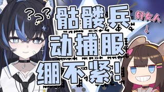 【T酱】动捕服绷不紧，骷髅兵坐实了