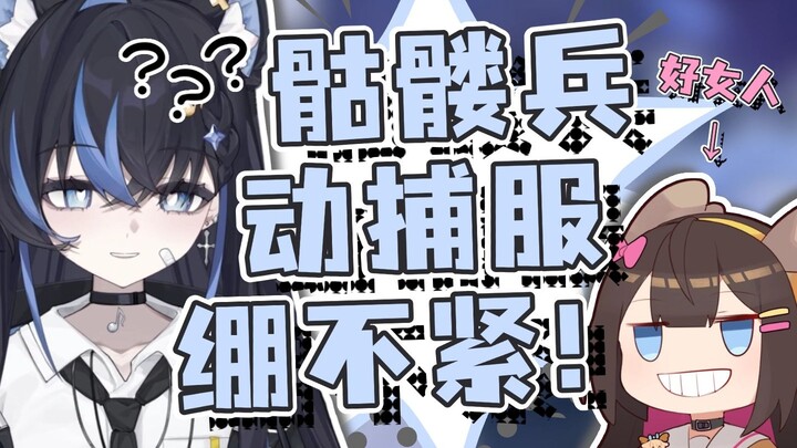 【T酱】动捕服绷不紧，骷髅兵坐实了